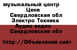 музыкальный центр panasonik  › Цена ­ 10 000 - Свердловская обл. Электро-Техника » Аудио-видео   . Свердловская обл.